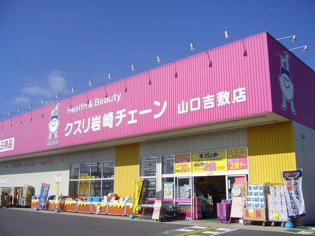 ドラックストア　くすり岩崎（ドラッグストア）まで1800m