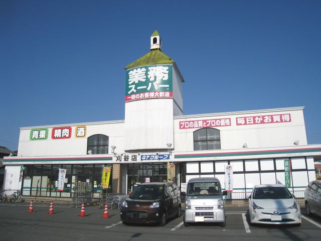 スーパー　業務用スーパー（スーパー）まで480m