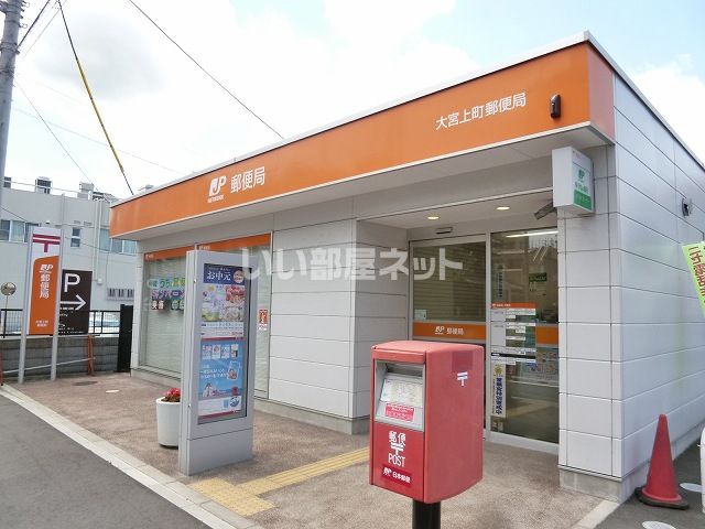 郵便局　大宮上町局（郵便局）まで1029m