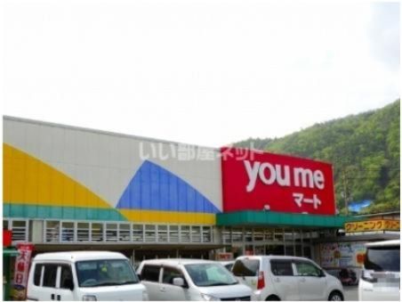 スーパー　ゆめマート八木（スーパー）まで1138m