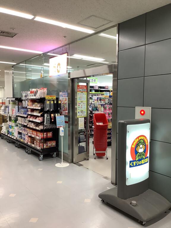 ドラックストア　くすりの福太郎防衛省店（ドラッグストア）まで274m