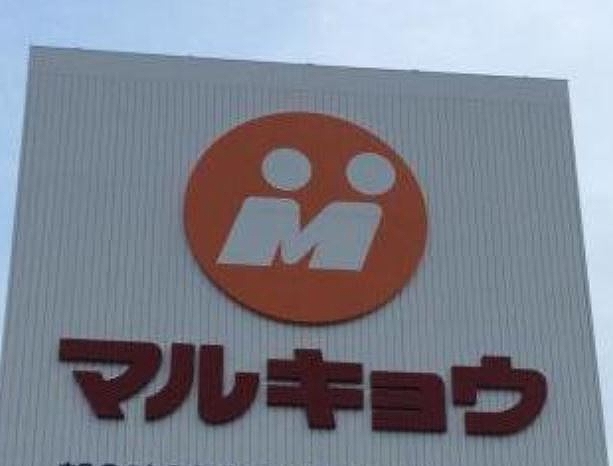 スーパー　マルキョウ 板付店（スーパー）まで871m