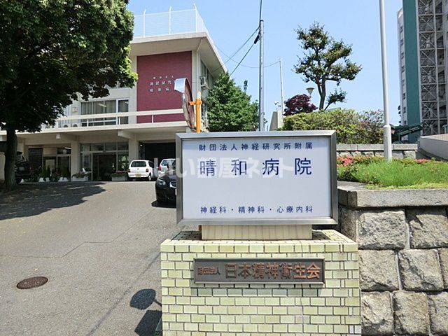 病院　神経研究所附属晴和病院（病院）まで264m