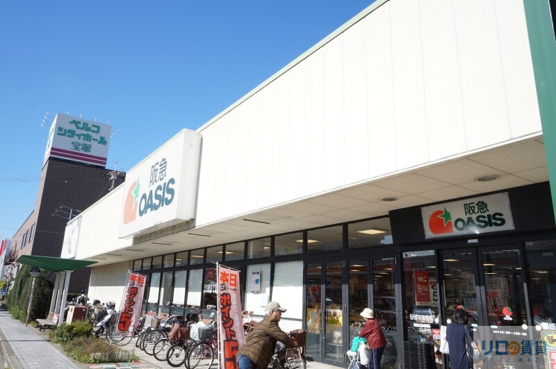 スーパー　阪急オアシス宝塚店（スーパー）まで1388m