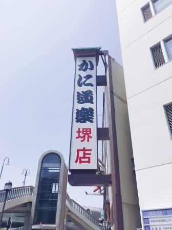 飲食店　かに道楽 堺店（飲食店）まで434m