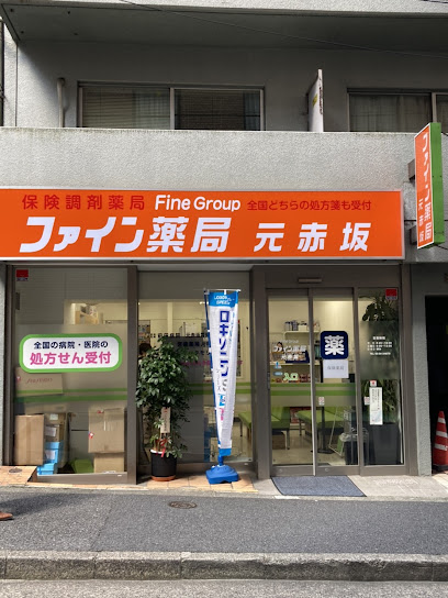 ドラックストア　ファイン薬局元赤坂（ドラッグストア）まで199m