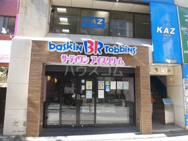 飲食店　サーティワンアイスクリーム浦和店（飲食店）まで653m