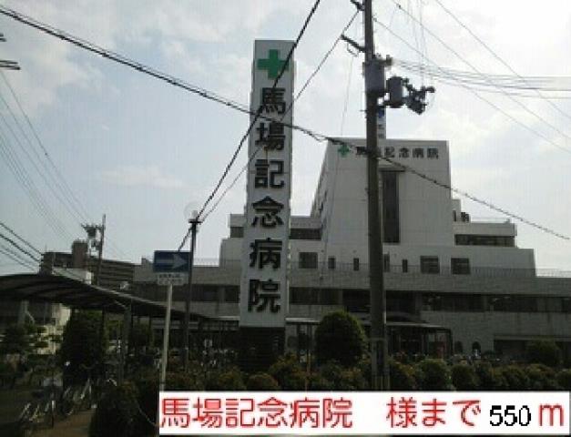 病院　馬場記念病院様（病院）まで550m