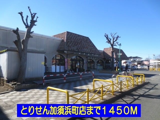 スーパー　とりせん加須浜町店（スーパー）まで1450m