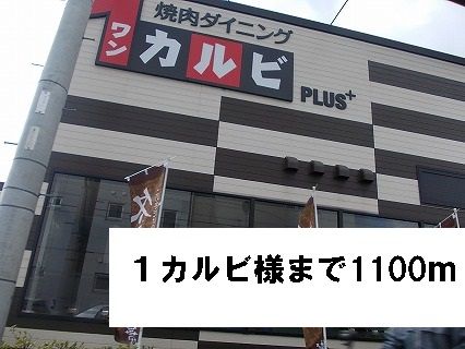 その他　1カルビ様（その他）まで1100m