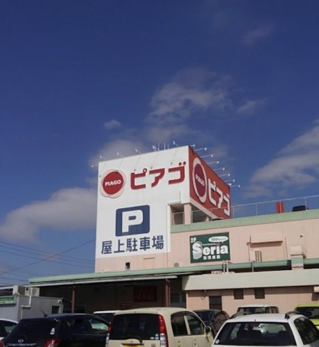 スーパー　ピアゴ 井ヶ谷店（スーパー）まで675m