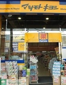 ドラックストア　マツモトキヨシ御器所店（ドラッグストア）まで550m