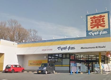 ドラックストア　マツモトキヨシ（ドラッグストア）まで1100m