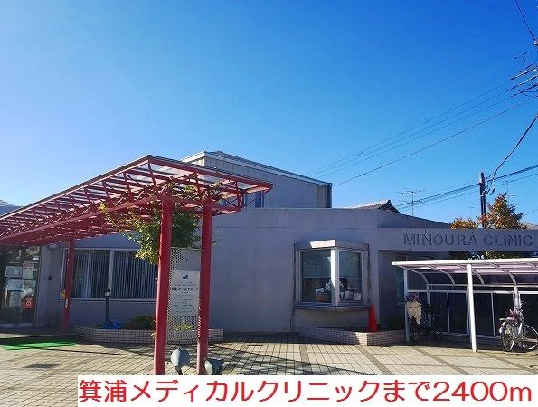 病院　箕浦メディカルクリニック（病院）まで2400m