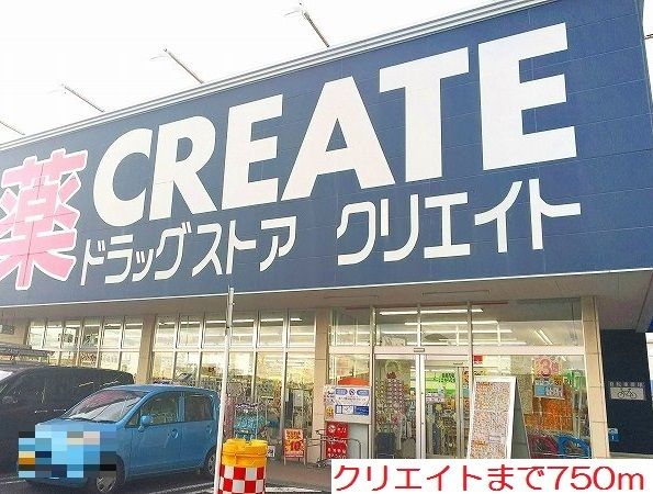 ドラックストア　クリエイト（ドラッグストア）まで750m
