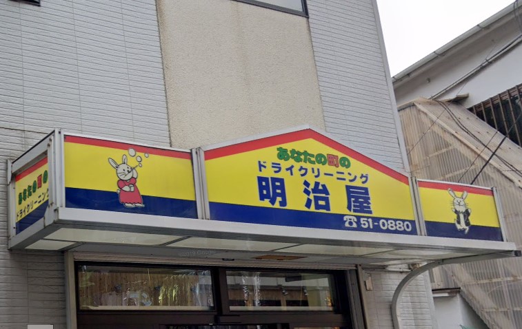 その他　明治屋クリーニング店（その他）まで808m