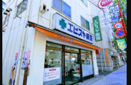 ドラックストア　エビスヤ薬局（ドラッグストア）まで865m