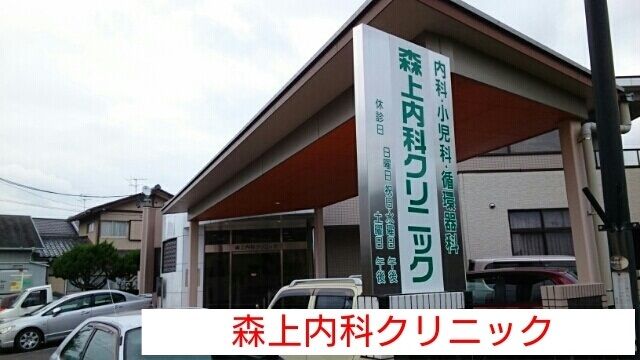 病院　森上内科クリニック（病院）まで550m