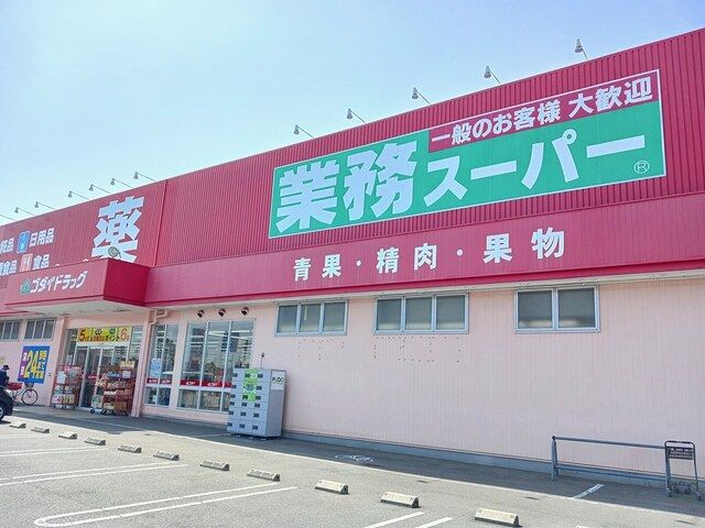 スーパー　業務スーパー（スーパー）まで800m