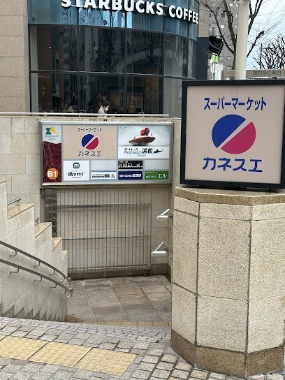 スーパー　カネスエザザシティ浜松店（スーパー）まで908m
