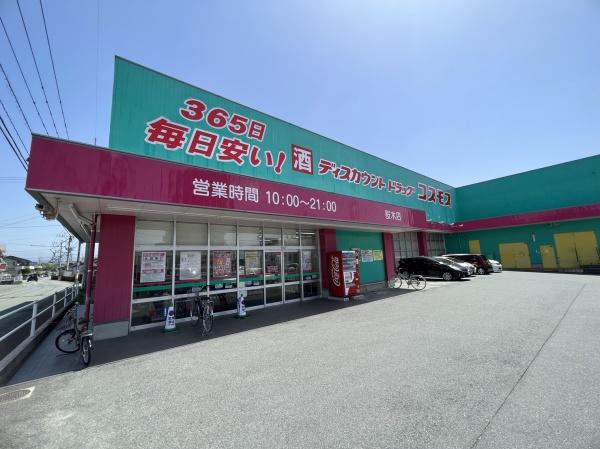 ドラックストア　ディスカウントドラッグコスモス桜木店（ドラッグストア）まで1140m