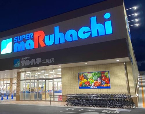 スーパー　スーパーマルハチ 二見店（スーパー）まで2279m