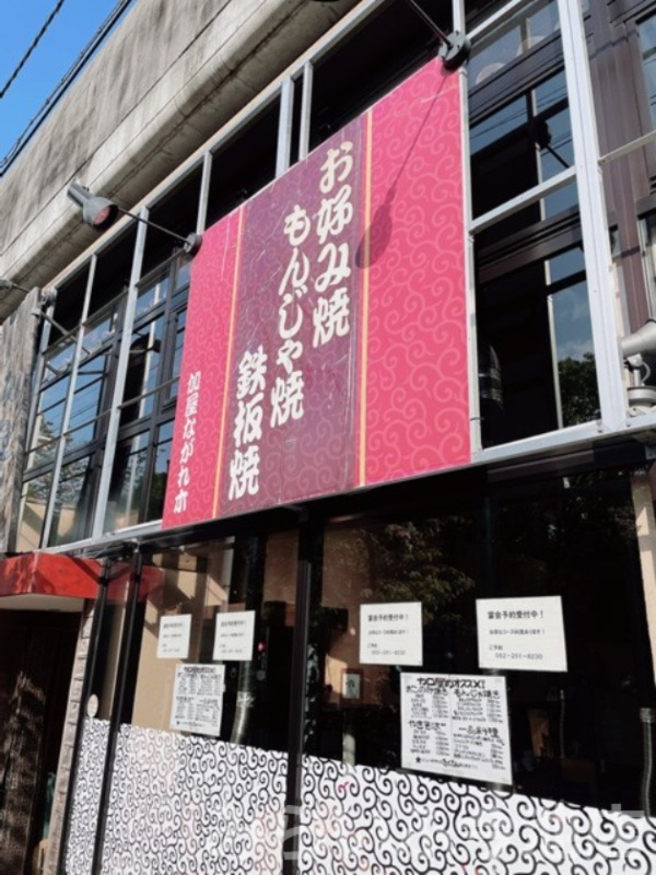 飲食店　加屋ながれ木（飲食店）まで715m