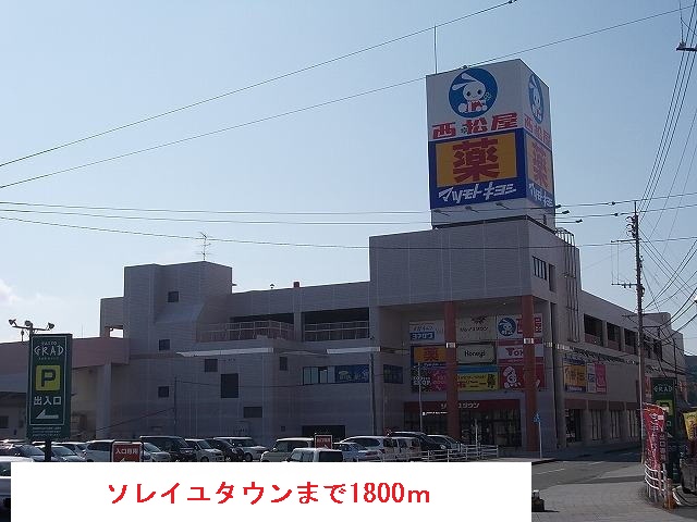 ショッピングセンター　ソレイユタウン（ショッピングセンター）まで1800m
