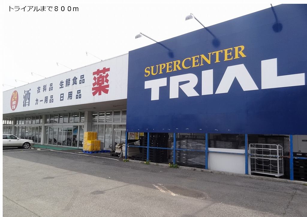 スーパー　トライアル（スーパー）まで800m