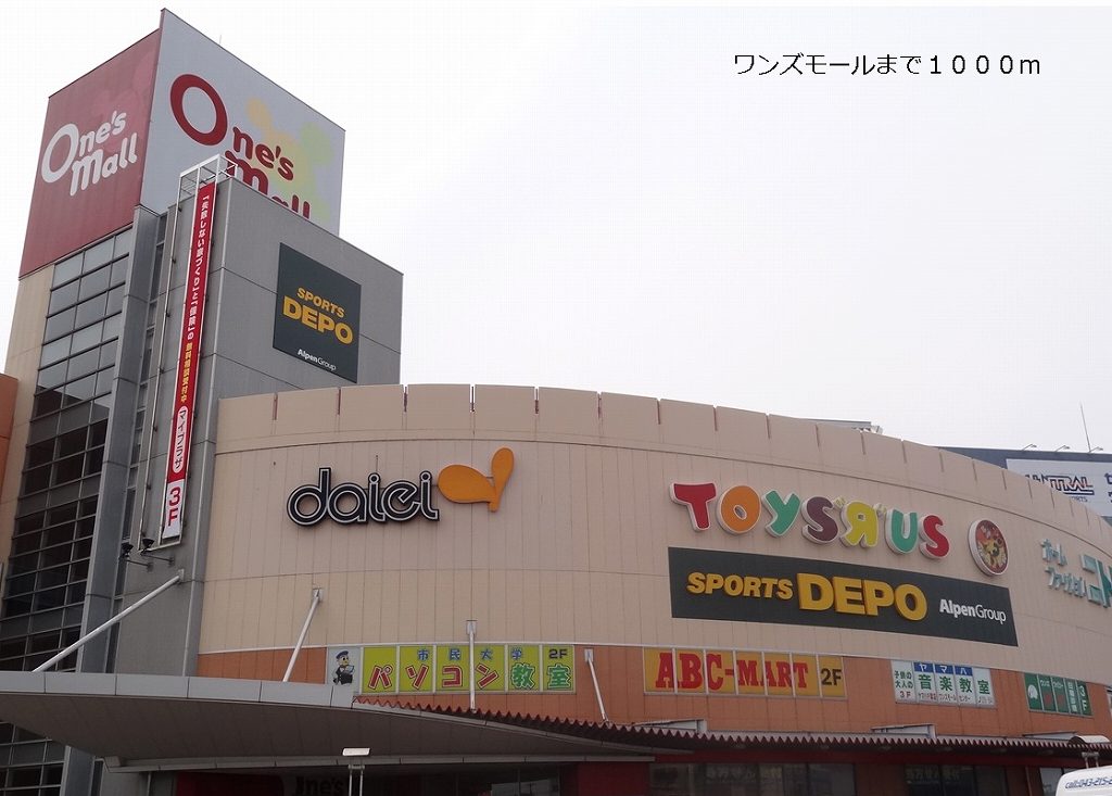 ショッピングセンター　ワンズモール（ショッピングセンター）まで1000m