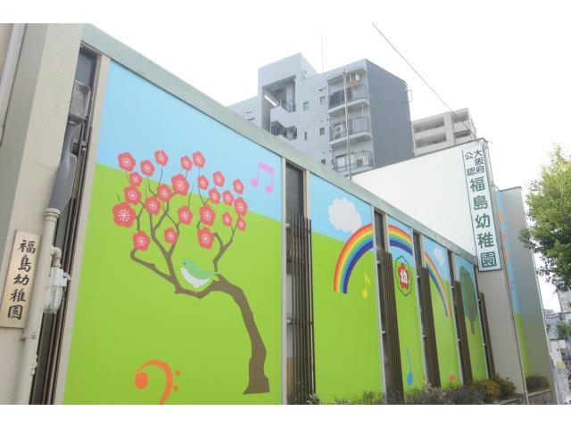 幼稚園・保育園　福島幼稚園（幼稚園・保育園）まで693m