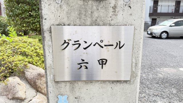 グランペール六甲のその他写真