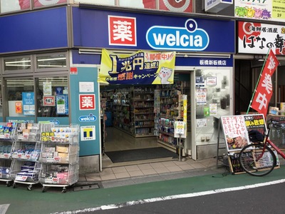 ドラックストア　ウエルシア板橋新板橋店（ドラッグストア）まで182m