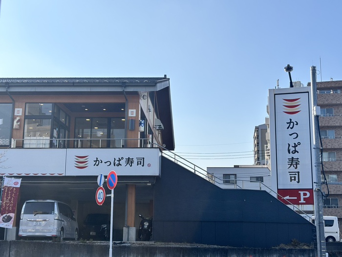 飲食店　かっぱ寿司（飲食店）まで400m