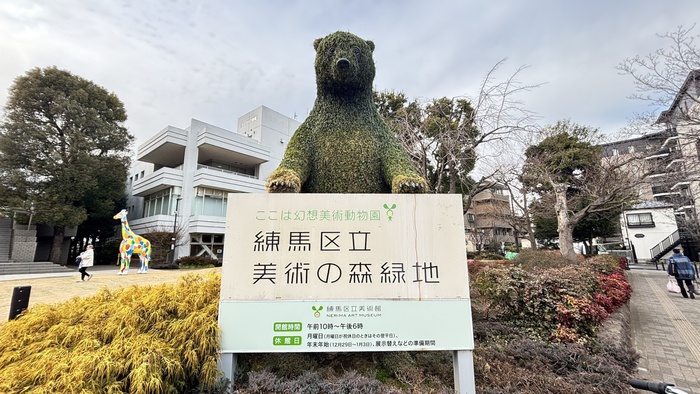 その他　練馬区立美術の森緑地（その他）まで650m