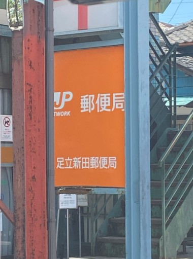 郵便局　足立新田郵便局（郵便局）まで1151m
