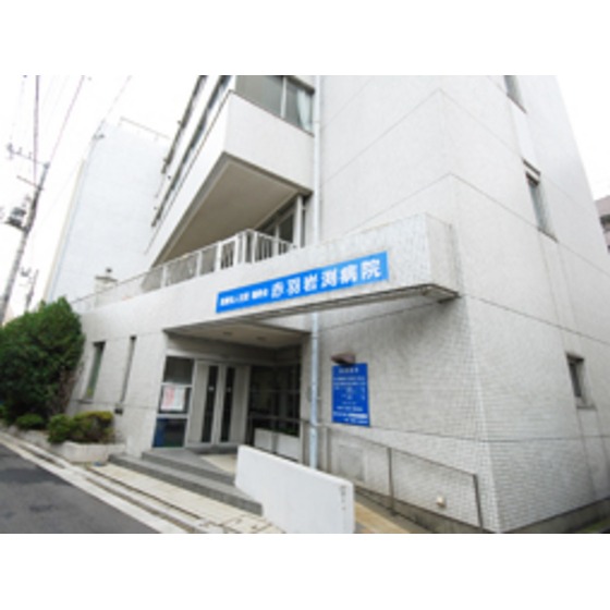 その他　病院「医療法人社団福寿会赤羽岩渕病院まで815ｍ」