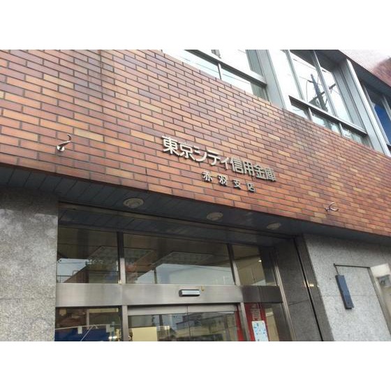 その他　銀行「東京シティ信用金庫赤羽支店まで383ｍ」