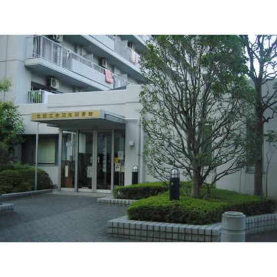 その他　図書館「北区立赤羽図書館まで1077ｍ」