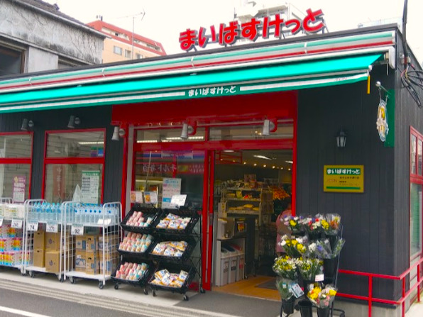 スーパー　まいばすけっと 谷中よみせ通り店（スーパー）まで510m