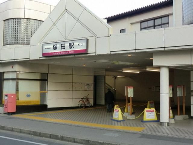 その他　塚田駅（その他）まで1200m