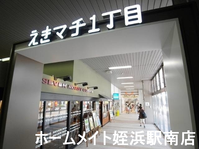 ショッピングセンター　えきマチ1丁目（ショッピングセンター）まで325m