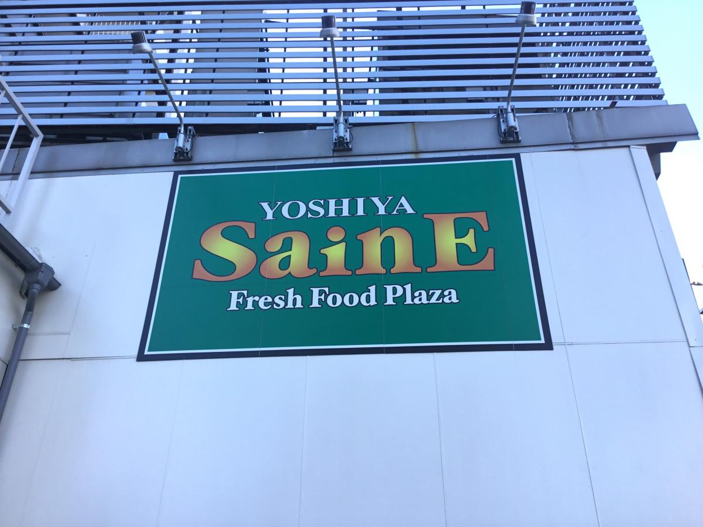 スーパー　よしや常盤台店（スーパー）まで423m