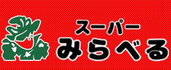 スーパー　スーパーみらべる 小台店（スーパー）まで349m