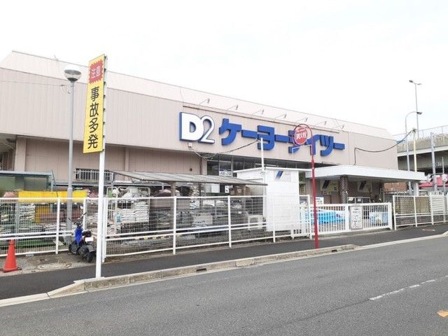 ホームセンター　ケーヨーデイツー東船橋店（ホームセンター）まで850m