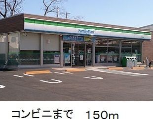 コンビニ　ファミリーマート（コンビニ）まで150m
