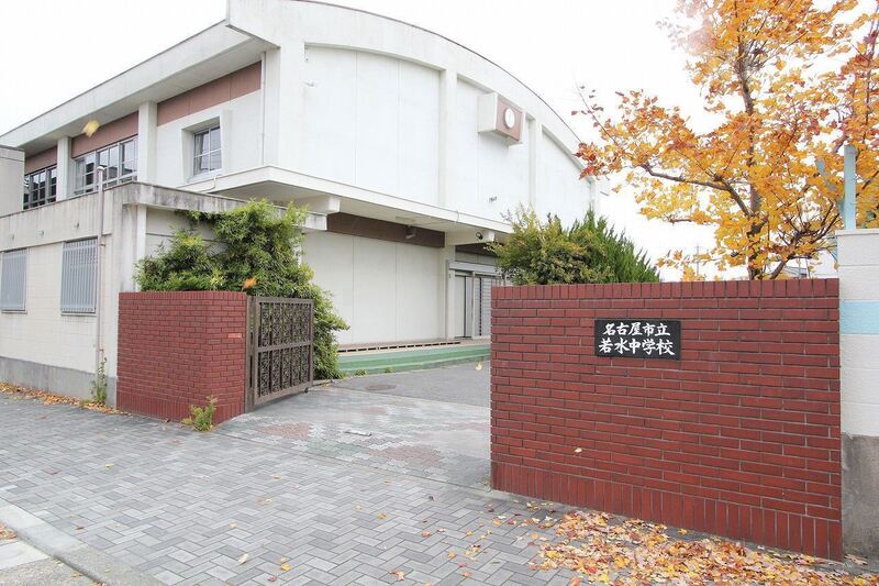 中学校　若水中学校（中学校）まで947m