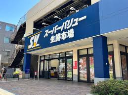 スーパー　スーパーバリュー 世田谷松原店（スーパー）まで334m