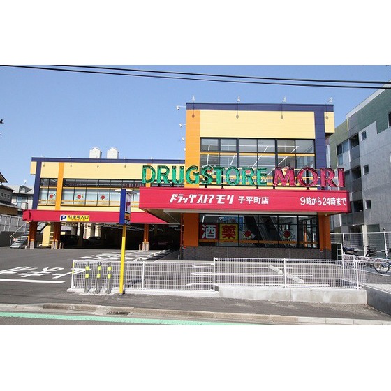 ドラックストア　ドラックストアモリ子平町店（ドラッグストア）まで30m