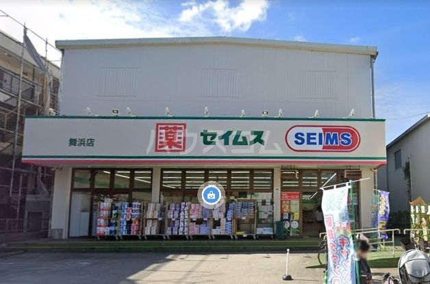 ドラックストア　ドラッグセイムス　舞浜店（ドラッグストア）まで501m
